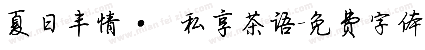夏日丰情 · 私享茶语字体转换